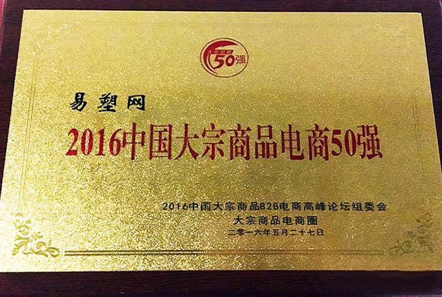 易塑网荣膺2016全国大宗商品B2B电商50强